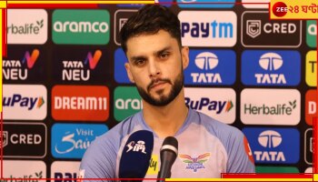 Naveen-ul-Haq: তিনি বল করলেই 'Kohli, Kohli' শব্দ-ব্রহ্ম! ভারত ছাড়ার আগে কী বললেন নবীন?