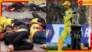 Mahendra Singh Dhoni, IPL Final 2023: বৃষ্টি বাধ সাধলেও ধোনি ম্যানিয়ায় আচ্ছন্ন ভক্তরা স্টেশনেই রাত কাটালেন! ভাইরাল হল ভিডিয়ো 