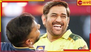 MS Dhoni | IPL Final 2023: মেগা মাইলস্টোন গড়লেন মাহি! যা এর আগে কেউ কখনও পারেননি