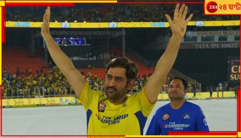 MS Dhoni Retirement Update: ঠিক এই শর্তেই ধোনি পরের আইপিএলে, চূড়ান্ত সিদ্ধান্ত আগামী ছ'সাত মাসে!