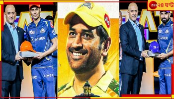IPL 2023 Awards List: চার পুরস্কারে শুভমনের ধনবর্ষা, কত টাকা জিতলেন ধোনি-হার্দিকরা? সেরা মাঠ ইডেন