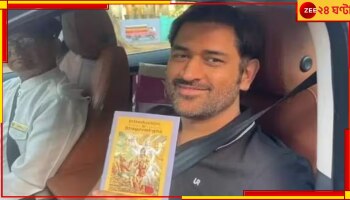 Mahendra Singh Dhoni: অস্ত্রোপচারের আগে ধোনির হাতে ভগবৎ গীতা! ছবি হল ভাইরাল 