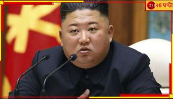 Kim Jong Un: ওজন ১৪০ কেজি, মদ ও ধূমপানে আকণ্ঠ নিমজ্জিত, অনিদ্রার শিকার! রাজার অসুখ?