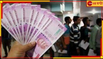 7th Pay Commission: ফের সুখবর, ৪ শতাংশ বাড়বে বেতন; কত টাকা আসবে সরকারি কর্মীদের অ্যাকাউন্টে?