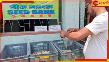 World Environment Day: বিশ্ব পরিবেশ দিবসেই অঙ্কুরোদ্গম ঘটল বীজ ব‍্যাংকের...