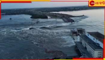 Ukraine: ভয়াবহ! বিপুল জলরাশি হাঁ করে গিলে নিচ্ছে গোটা দেশ; প্লাবনের অন্য নাম কাখোভকা...