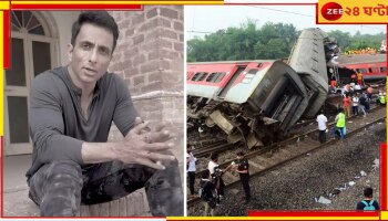 Coromandel Express Accident: করমন্ডল ট্রেন দুঘর্টনাগ্রস্তদের পাশে সোনু সুদ, চালু হেল্পলাইন নম্বর...