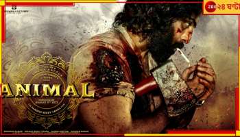  Ranbir Kapoor: কুড়ুল হাতে এগিয়ে আসছে নৃশংস এক গ্যাংস্টার! &#039;অ্যানিম্যালে&#039;র প্রি-টিজার... 