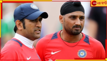 Harbhajan Singh VS MS Dhoni: ফের বিশ্বজয়ী অধিনায়ককে খোঁচা দিলেন ভাজ্জি! কিন্তু কেন? 