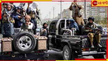 Taliban and Al-Qaeda: তালিবানের সঙ্গে আল-কায়দার গোপন যোগ? আফগানিস্তানের কড়া সমালোচনা রাষ্ট্রসংঘের...