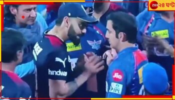 Gautam Gambhir VS Virat Kohli: 'নবীন ভুল করেনি, সব দোষ বিরাটের!' বোমা ফাটালেন গৌতম গম্ভীর  