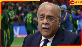 PCB | Asia Cup 2023: 'আমরাও বিসিসিআই-কে বুঝি', সুরবদল নাজাম শেঠির! ঝরে পড়ছে কৃতজ্ঞতা