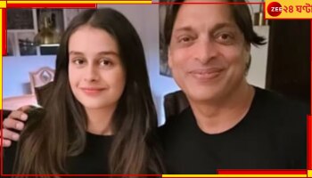 Shoaib Akhtar: অদেখা মেয়ের ছবি সামনেই আনতেই 'রাওয়ালপিন্ডি এক্সপ্রেস'-কে ঘিরে নতুন বিতর্ক! কিন্তু কেন? 