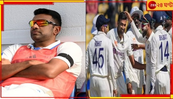 R Ashwin: 'দলে তো কেউ বন্ধু নয়, এখন সবাই কলিগ, সাহায্যে কেউই এগিয়ে আসে না'! 