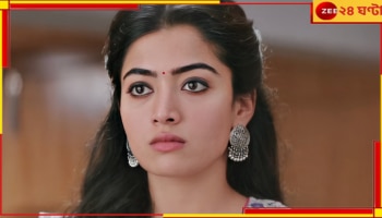 Rashmika Mandanna: কাছের মানুষের কাছেই আর্থিক প্রতারণার শিকার, ৮০ লক্ষ খোয়ালেন রশ্মিকা...