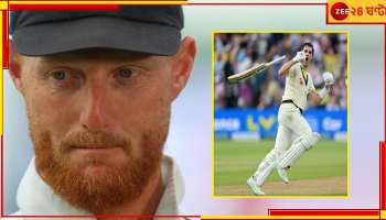 Bazball Cricket: ফল যাই হোক না কেন, বাজবল ক্রিকেট চলছে..চলবে..., জানিয়ে দিল ইংল্যান্ড