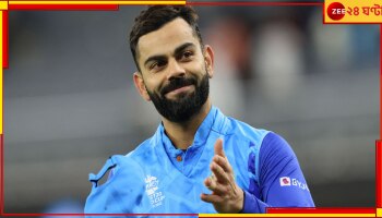 Virat Kohli: 'যখনই চেয়েছি, তখনই পেয়েছি'! দাতা কোহলিকে কুর্নিশ পাক ক্রিকেটারের