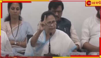 Mamata Banerjee: 'একসঙ্গে লড়ব', পটনায় বিরোধীদের জোট-বৈঠকেও মমতার নিশানায় রাজভবন
