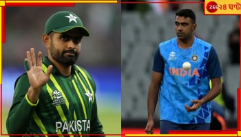 IND vs PAK, Ravichandran Ashwin: কোন ইস্যুতে বাবর আজমের পাকিস্তানের পাক বোর্ডকে বুঝে নিলেন টিম ইন্ডিয়ার প্রফেসর? জেনে নিন 