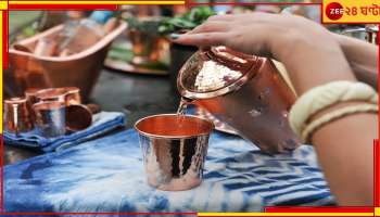 Copper Vessel: তামার পাত্রে জল খাওয়া উপকারী, তবে এই তিন ভুলেই ভয়ংকর পরিণতি!