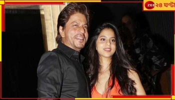 Shah Rukh Khan-Suhana Khan: বাঙালি পরিচালকের ছবিতে প্রথমবার বড়পর্দায় একসঙ্গে শাহরুখ-সুহানা...