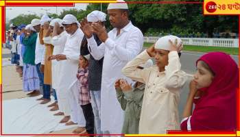 Eid-Al-Adha 2023: বৃষ্টির ভ্রূকুটি মাথায় নিয়ে কলকাতায় ঈদ পালন, নমাজে মুখরিত রেড রোড