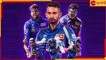 Sri Lanka: বিশ্বকাপের মূল পর্বে এশিয়া চ্যাম্পিয়নরা, সিংহ গর্জনে ধরাশায়ী জিম্বাবোয়ে