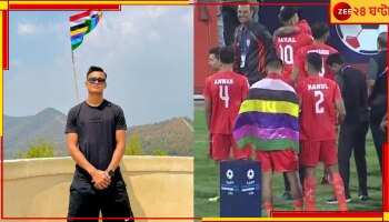 Manipur | SAFF Championship: মণিপুরের পতাকা জড়িয়ে চূড়ান্ত বিতর্কে জিকসন! কী ব্যাখ্যা দিলেন সুনীলের সতীর্থ?