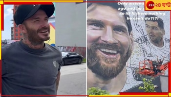 Lionel Messi: মেসির অপেক্ষায় ডেভিড ব্যাকহ্যাম! মুরালে দিলেন শেষ তুলির টান, দেখুন ভাইরাল ভিডিয়ো 