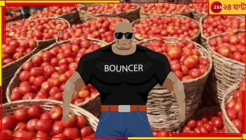 Tomato Prices: 'ভিআইপি' নয়, বাউন্সার আনা হল টমেটোর নিরাপত্তার জন্য!