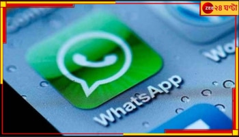 WhatsApp Update: এবার ফোন নম্বর লুকিয়ে মেসেজ করুন হোয়াটসঅ্যাপে, জানুন কীভাবে