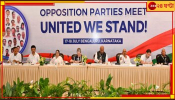 Opposition Meeting: রাহুলে অনীহা মমতার? বিরোধী জোটের প্রধান সনিয়া!