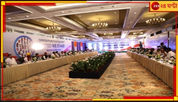 Opposition Meeting | INDIA: হাতিয়ার বহুত্ববাদ, বিজেপি-র বিরুদ্ধে বিরোধীদের মহামঞ্চ 'INDIA'!