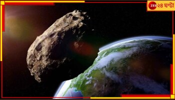 Asteroid | NASA: প্রবল বেগে ধেয়ে আসছে উল্কাপিণ্ড, ৪৮ ঘণ্টায় ধাক্কা পৃথিবীর সঙ্গে!