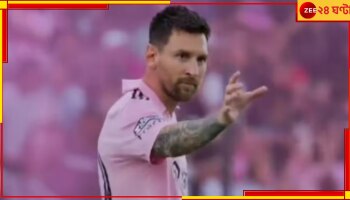 Lionel Messi: জোড়া গোলের পর কার দিকে হাত তুলে অদ্ভুত সেলিব্রেশন করলেন 'এলএম টেন'? দেখুন ভাইরাল ভিডিয়ো 