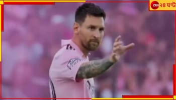 Lionel Messi: জোড়া গোলের পর কার দিকে হাত তুলে অদ্ভুত সেলিব্রেশন করলেন &#039;এলএম টেন&#039;? দেখুন ভাইরাল ভিডিয়ো 