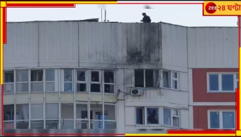 Russia-Ukraine War: মস্কোর সরকারি ভবনে ইউক্রেনের ড্রোন হামলা, আলোড়ন দেশজুড়ে