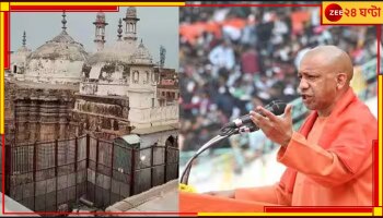 Yogi Adityanath: বন্ধ জ্ঞানবাপীর সমীক্ষা, মুসলিমদের উদ্দেশ্যে বড় বিবৃতি যোগীর 