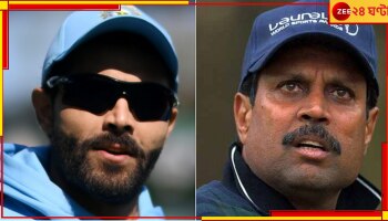 Kapil Dev | Ravindra Jadeja : এবার কপিলের &#039;ঔদ্ধত্য&#039; বোমার পাল্টা, একেবারে ইঞ্চিতে-ইঞ্চিতে বোঝালেন &#039;স্যর&#039;!