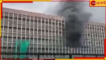 AIIMS: দিল্লি এইমসে আগুন, তীব্র আতঙ্ক...