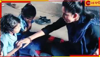 WATCH: শরীর ছুঁয়ে পড়ুয়াদের গুড-ব্যাড টাচের প্রাকটিক্যাল লেসন শিক্ষিকার! কুর্নিশ নেটিজেনদের...