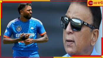 Sunil Gavaskar: &#039;বাচ্চারা বাচ্চাদের সঙ্গে খেললে দেখতে ভালো লাগে&#039;! এবার কিংবদন্তির বাক্য-মিসাইল!