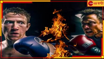 Musk vs Zuckerberg Cage Fight: জুকারবার্গ বনাম মাস্ক 'কেজ ফাইট', সরগরম নেটপাড়া