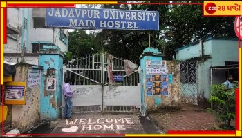 Jadavpur University: অখুশি শিশু সুরক্ষা কমিশন, ফের উত্তর দেওয়ার নির্দেশ যাদবপুর বিশ্ববিদ্যালয় কর্তৃপক্ষকে