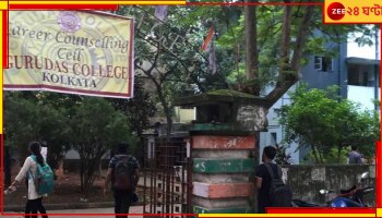 Ragging: ফের র‌্যাগিং? ২ প্রাক্তন ছাত্রকে চিহ্নিত করে পুলিসকে জানাল কলেজ কর্তৃপক্ষ.... 