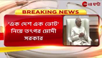 One Nation One Election Adhir Chowdhury along with Amit Shah in the eight member committee of One Country One Vote