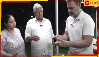 Rahul Cooks With Lalu: লালুর কাছে 'চম্পারণ মাটন' রান্না শিখে নিলেন রাহুল, নিলেন রাজনীতির পাঠও