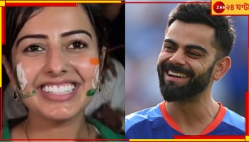 WATCH: পড়শিকে ভালোবাসা তো...! বুক ভেঙেছে বিরাটের পাক 'প্রেমিকা'র, ভিডিয়ো ভাইরাল