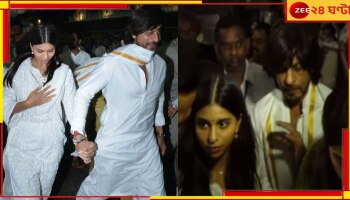 Shah Rukh Khan in Tirupati: বৈষ্ণোদেবীর পর এবার তিরুপতি মন্দিরে শাহরুখ, ‘জওয়ান’ মুক্তির আগে তীর্থে মন কিংখানের...