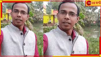Kalna: মেয়ের জন্য দুধ আনতে বেরিয়ে নিখোঁজ শিক্ষক, ৪ দিন পর ডোবায় মিলল দেহ!